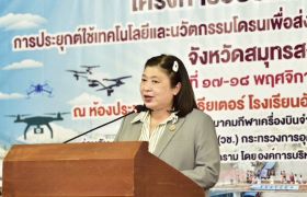 อบจ.สมุทรสงครามนำทีมเยาวชนและบุคลากรจังหวัด เสริมทักษะการใช้โดรนส่งเสริมการท่องเที่ยว พร้อมนำทีมรับรางวัลภาพถ่ายด้วยโดรนดีเด่น ประชาสัมพันธ์แหล่งท่องเที่ยวจ.สมุทรสงคราม ภายใต้การสนับสนุนจาก วช.