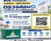 สปส.ขอเชิญชวนนายจ้าง&ndash;ผู้ประกันตน ตรวจสอบรายชื่อและสถานที่เลือกตั้งเตรียมพร้อมใช้สิทธิเลือกตั้งบอร์ดประกันสังคม 11 ตุลาคม 2569