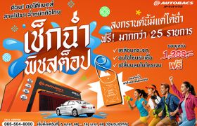 ออโต้แบคส์ จัดเต็ม! สงกรานต์นี้ฉ่ำหนัก สาดโปรฯ ‘เช็กรถฟรีมากกว่า 25 รายการ’