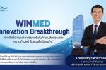 WINMED คว้ารางวัล &lsquo;FY27 Innovation Breakthrough Award&rsquo; ตอกย้ำศักยภาพนวัตกรรมการแพทย์