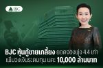 BJC หุ้นกู้ขายเกลี้ยง ยอดจองพุ่ง 4.4 เท่า เพิ่มวงเงินระดมทุน แตะ 10,000 ล้านบาท
