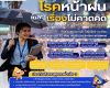 ประกันสังคม ห่วงใยผู้ประกันตน แนะป้องกันโรคหน้าฝน พร้อมย้ำสิทธิรักษาพยาบาลไม่เสียค่าใช้จ่าย