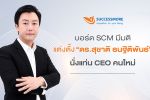 SCM ซัคเซสมอร์ เดินหน้าแผนสืบทอดตำแหน่ง แต่งตั้ง &lsquo;ดร.สุชาติ ธนฐิติพันธ์&rsquo; นั่งแท่น CEO คนใหม่