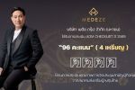 MEDEZE คว้า 96 คะแนน AGM Checklist ประจำปี 2569 ระดับ &lsquo;ดี&rsquo;