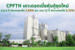 CPFTH เคาะดอกเบี้ยหุ้นกู้ชุดใหม่จำนวน 2 รุ่น อายุ 6 ปีที่ 2.54% ต่อปี และอายุ 12 ปีที่ 3.23% ต่อปี เสนอขายต่อผู้ลงทุนสถาบันและผู้ลงทุนรายใหญ่ เปิดจองซื้อระหว่างวันที่ 17 และ 20 - 21 ตุลาคมนี้ ผ่าน 9 สถาบันการเงินชั้นนำ