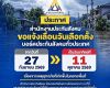 จากสถานการณ์อุทกภัย สปส.แจ้งมติ กกต.เลื่อนวันเลือกตั้งบอร์ด สปส.ทั่วประเทศเป็นวันอาทิตย์ที่ 11 ตุลาคม 2569