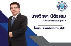 ปปง.ดำเนินการกับทรัพย์สิน 1,333 รายการ 60 รายคดี มูลค่าทรัพย์สินกว่า 2,559 ล้านบาท