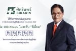 SKR ศิครินทร์ รักษามาตรฐานแกร่ง คว้า 100 คะแนนเต็ม &lsquo;ระดับดีเยี่ยม&rsquo; AGM Checklist 6 ปีซ้อน