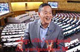 มติ 482 เสียงเห็นชอบให้ ‘เศรษฐา ทวีสิน’ ได้รับการแต่งตั้งเป็นนายกรัฐมนตรี คนที่ 30