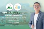 TMAN เข้าซื้อแบรนด์'ละมุน'เสริมทัพผลิตภัณฑ์แม่และเด็ก 