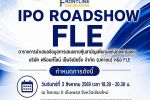 FLE เดินสายโรดโชว์ พบนักลงทุนทั่วประเทศ ก่อนเสนอขาย IPO 100 ล้านหุ้น&nbsp;เตรียมเข้า mai