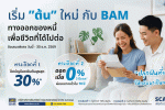 BAM ขยายเวลาโครงการ'เริ่มต้นใหม่กับ BAM'ถึง 30 ธันวาคม 2569 หลังได้รับการตอบรับที่ดี เดินหน้าช่วยลูกหนี้ตั้งหลักทางการเงิน