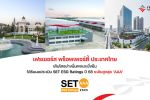 FPT เฟรเซอร์ส พร็อพเพอร์ตี้ ประเทศไทย เติบโตอย่างมั่นคงและยั่งยืน ได้รับผลประเมิน SET ESG Ratings ปี 68 ระดับสูงสุด &lsquo;AAA&rsquo;