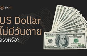 US Dollar ไม่มีวันตายจริงหรือ? มาดูปรากฎการณ์ De-dollarization กันว่าไปถึงไหนแล้ว