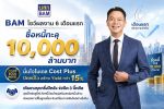 3 โบรกฯ ชั้นนำ ประสานเสียงซื้อ' BAM ชูเป้าสูงสุด 9 บาท จับตากำไรครึ่งปีหลังเร่งเครื่อง เก็บหนี้ ขาย NPA และ JV AMC หนุนการเติบโต
