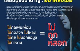 กรมบัญชีกลางห่วงใยผู้รับบำนาญ เตือนภัยมิจฉาชีพแอบอ้างเป็นกรมบัญชีกลาง