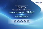 DITTO คว้า CGR ระดับ ดีเลิศ 5 ดาว 2 ปีซ้อน สะท้อนถึงศักยภาพการดำเนินธุรกิจที่ดี มีธรรมาภิบาล โปร่งใส เติบโตอย่างยั่งยืน