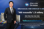 KJL คว้า 100 คะแนนเต็ม ระดับ &lsquo;ดีเยี่ยม&rsquo; AGM Checklist ประจำปี 2569