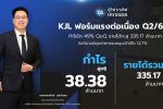 &lsquo;KJL&rsquo; ฟอร์มแรงต่อเนื่อง Q2/69 กำไรโต 49% QoQ รายได้ทะลุ 335.17 ลบ.