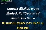 ระดมพล ผู้ถือหุ้น บางจาก เพิ่มข้อบังคับ'ป้องทุนเทา'ต้องใช้เสียง 3 ใน 4 10 เมษายน 2569 เวลา 13.30 น.Online