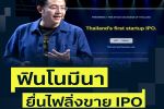 ฟินโนมีนา ยื่นไฟลิ่ง FINNO&nbsp;เสนอขายหุ้น IPO และเข้าจดทะเบียนในตลาดหลักทรัพย์แห่งประเทศไทย