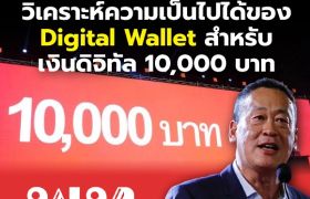 Digital Wallet สำหรับเงินดิจิทัล 10,000 บาท วิเคราะห์นโยบาย'พรรคเพื่อไทย'ความเป็นไปได้