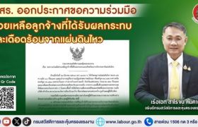 กสร.ออกประกาศขอความร่วมมือช่วยเหลือลูกจ้างที่ได้รับผลกระทบและเดือดร้อนจากแผ่นดินไหว