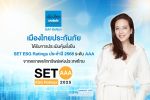 เมืองไทยประกันภัย คว้าเรตติ้งหุ้นยั่งยืน &lsquo;AAA&rsquo; ระดับสูงสุด จาก SET ESG Ratings ประจำปี 2568 ตอกย้ำการขับเคลื่อนธุรกิจอย่างยั่งยืน