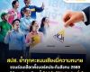 สปส.ย้ำทุกคะแนนเสียงมีความหมาย ชวนร่วมเลือกตั้งบอร์ดประกันสังคม 2569 ภายใต้แนวคิด'เลือกตั้งโปร่งใส ใช้สิทธิอย่างมั่นใจ'