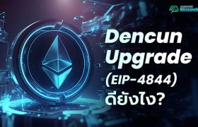 Dencun Upgrade (EIP-4844) อีกอัปเกรดครั้งใหญ่ของ Ethereum