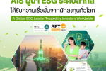 AIS ตอกย้ำความเป็นผู้นำด้านธุรกิจอย่างยั่งยืน ได้รับการประเมิน ESG ระดับสูงจาก MSCI และตลาดหลักทรัพย์ฯ สะท้อนความเชื่อมั่นจากนักลงทุนและตลาดทุนทั้งในและต่างประเทศ
