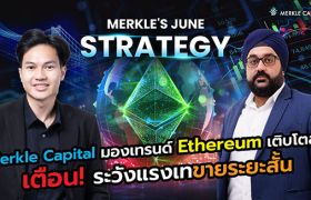 Merkle Capital มองเทรนด์ Ethereum เติบโตสูง เตือน!! ระวังแรงเทขายระยะสั้น