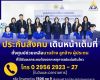 ประกันสังคม เดินหน้าเต็มที่ ช่วยเหลือนายจ้าง ลูกจ้าง ผู้ประตน ที่ได้รับผลกระทบจากเหตุการณ์แผ่นดินไหว ให้ได้รับสิทธิจาก กองทุนเงินทดแทนและกองทุนประกันสังคม