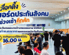 สปส. เผยบรรยากาศเลือกตั้งบอร์ดประกันสังคมเป็นไปอย่างคึกคัก เชิญชวนผู้มีสิทธิใช้คะแนนเสียงถึง 16.00 น.