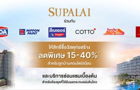 ศุภาลัยห่วงใยลูกบ้านคอนโดมิเนียม ให้สิทธิ์ซื้อวัสดุก่อสร้างราคาพิเศษลด 15-40%* และบริการซ่อมแซมเบื้องต้น เพื่อฟื้นฟูห้องพักอาศัย