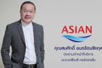 ASIAN ตั้งเป้ารายได้ปี 69 แตะ 1.19 หมื่นลบ. โต 10.8%&nbsp;เคาะปันผลจากผลประกอบการงวดปี 68 อีก 0.2475 บ./หุ้น