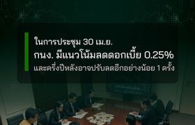 ในการประชุม 30 เม.ย. กนง. มีแนวโน้มลดดอกเบี้ย 0.25% และครึ่งปีหลังอาจปรับลดอีกอย่างน้อย 1 ครั้ง