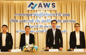 AWS บริษัท แอดวานซ์ เว็บ เซอร์วิส จำกัด (มหาชน) จัดประชุมสามัญผู้ถือหุ้นประจำปี 2568