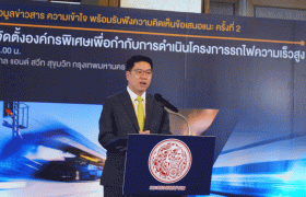 กระทรวงคมนาคม เดินหน้ารับฟังความคิดเห็นประชาชน ครั้งที่ 2 ต่อแนวทางการจัดตั้งองค์กรพิเศษเพื่อกำกับการดำเนินโครงการรถไฟความเร็วสูง