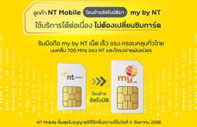 NT แจ้งยกเลิกบริการ NT Mobile พร้อมเตรียมโอนย้ายผู้ใช้บริการสู่โครงข่าย my by NT โดยอัตโนมัติ