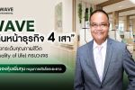 WAVE เดินหน้าธุรกิจ 4 เสา มุ่งยกระดับคุณภาพชีวิต (Quality of Life) ครบวงจร เปิดจองหุ้นเพิ่มทุนหนุนการเติบโตระยะยาว