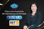 TFG สุดปลื้ม! คว้าหุ้นยั่งยืน SET ESG Rating ปี 68 ระดับ AA สะท้อนศักยภาพการบริหารจัดการครบทุกมิติ ESG สร้างความเชื่อมั่นนักลงทุน พร้อมขับเคลื่อนธุรกิจสู่ความยั่งยืน