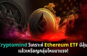 Cryptomind วิเคราะห์ Ethereum ETF มีลุ้น!! แล้วเหรียญกลุ่มไหนมาแรง!!