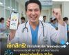 เช็กสิทธิ!ประกันสังคมเปิด Telemedicine พบหมอออนไลน์ฟรี ส่งยาถึงบ้าน ไม่ต้องสำรองจ่าย ดูแลผู้ป่วยโรคเรื้อรัง 26 โรค