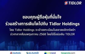 ขอบคุณผู้ถือหุ้น TIDLOR ที่ให้ความมั่นใจร่วมแลกหุ้นถึง 99.4% โดย Tidlor Holdings จะเข้า Trade ในตลาดหลักทรัพย์ ช่วงกลางเดือน พ.ค. 68