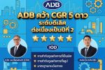 ADB คว้า CGR 5 ดาว ระดับ 'ดีเลิศ' ปี 2569 ต่อเนื่อง 2 ปีซ้อน&nbsp;สะท้อนความมุ่งมั่นขับเคลื่อนธุรกิจให้เติบโตยั่งยืนบนหลักธรรมาภิบาล