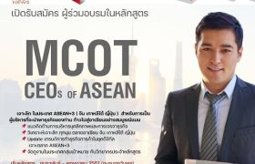 อสมท เปิดหลักสูตร'MCOT CEOs of ASEAN' เจาะลึกธุรกิจในตลาดอาเซียน