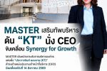 MASTER เสริมแกร่งองค์กร ดัน &lsquo;ประภาวรินท์ ลองงาม-KT&rsquo; นั่ง CEO ขับเคลื่อน Synergize for Growth