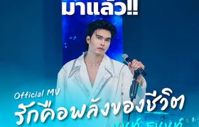 OCEAN LIFE ไทยสมุทร เปิดตัว MV ‘รักคือพลังของชีวิต’ ส่งต่อพลังแห่งความรัก พร้อมชวนทุกคนรักตัวเอง เพื่ออยู่กับคนที่รักไปได้นานๆ