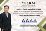 CFARM รับคะแนน CGR 4 ดาว ระดับ &lsquo;ดีมาก&rsquo;